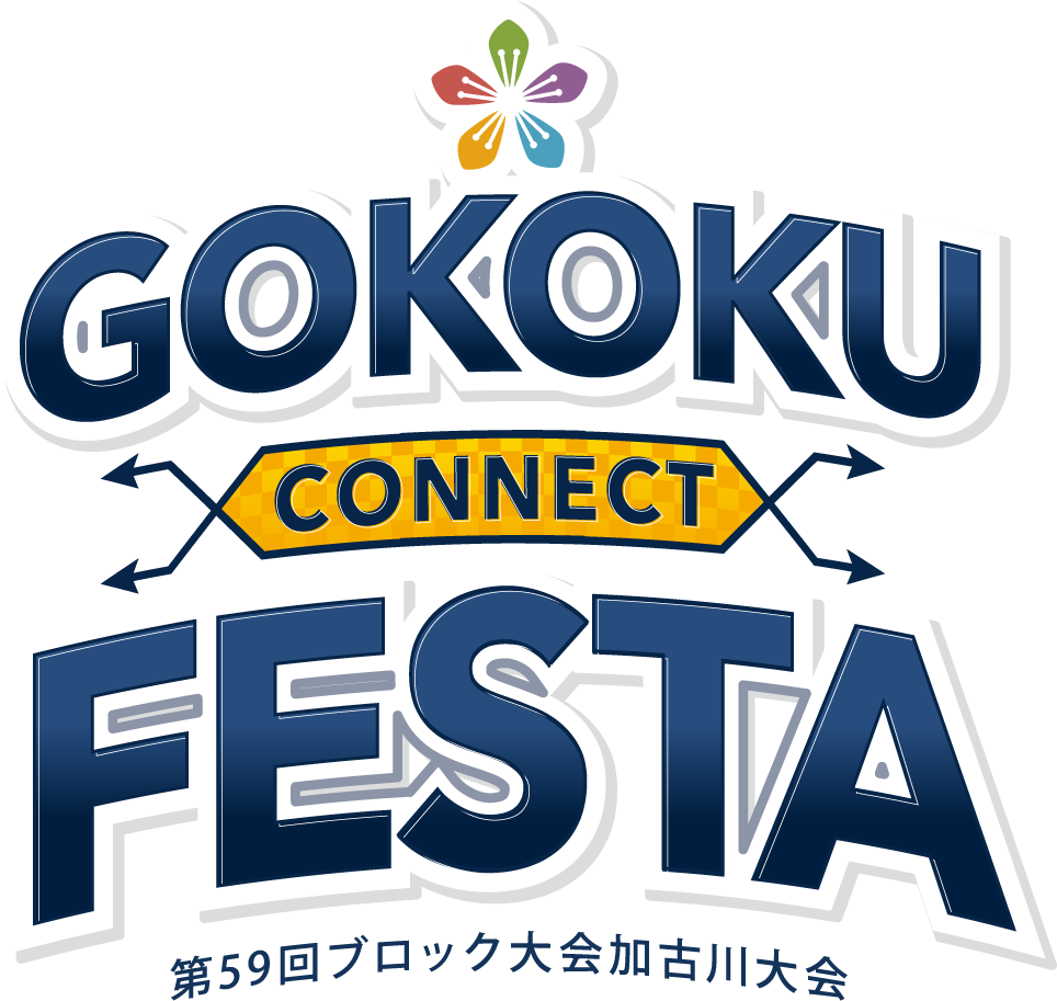 GOKOKU CONNECT FESTA 第59回ブロック大会加古川大会