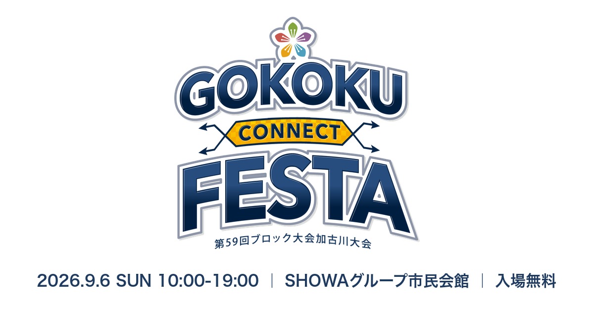 GOKOKU CONNECT FESTA 第59回ブロック大会加古川大会
